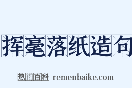 挥毫落纸造句是什么意思的图片